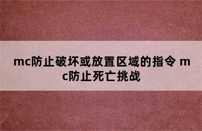 mc防止破坏或放置区域的指令 mc防止死亡挑战